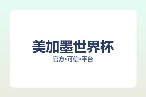 美加墨世界杯 图片